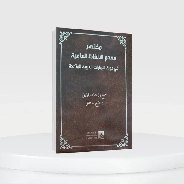Al Ramsa Emirati Arabic to Emirati Dictionary Learn Emirati