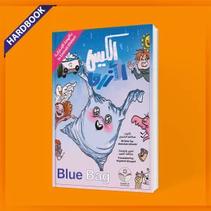 children story in emirati dialect the blue bag