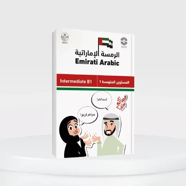 Emirati Arabic Intermediate B1 Book