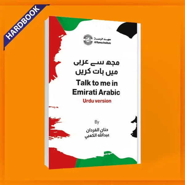 Urdu Version of Talk to me in Emirati Arabic. Learn Emirati Arabic in Urdu now